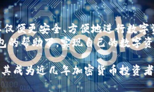 IM钱包（IM Wallet）是一款广受欢迎的数字货币钱包，它支持多种加密货币的接收和存储，方便用户进行数字资产的管理和交易。那么，IM钱包可以接收哪些币呢？下面我们就详细介绍一下。

IM钱包的基本功能
IM钱包不仅仅是一个简单的加密货币存储工具，它还具备多种功能，比如资产管理、交易历史查看、市场资讯获取以及安全性设置等。用户可以很方便地管理自己的数字资产，支持一键发送和接收各种加密货币，极大地方便了日常使用。

IM钱包支持的币种
IM钱包支持多种主流和新兴的加密货币，主要包括：
ul
    listrong比特币（BTC）/strong：作为市场上最早的加密货币，比特币依然是资产配置的重要选择。/li
    listrong以太坊（ETH）/strong：以太坊不仅是数字货币，它还是一个可编程的平台，支持智能合约的开发。/li
    listrong瑞波币（XRP）/strong：瑞波致力于改善跨境支付，其技术和适用场景备受关注。/li
    listrong莱特币（LTC）/strong：作为比特币的“轻量级版本”，莱特币的交易速度更快，手续费更低。/li
    listrong链上（ONO）/strong：一种基于去中心化社交网络的币，越来越多的人开始关注。/li
/ul

新兴货币与IM钱包的兼容性
除了主流币种，IM钱包还在不断更新中，不断加入新的加密货币。比如，现在一些去中心化金融（DeFi）项目的代币，用户也可以通过IM钱包进行管理和交易...
这对于喜欢尝鲜、追逐新兴科技的人来说，无疑是一个好消息。不过，投资新兴货币时，也需谨慎，要做好充分的市场调研与风险评估。

如何接收加密货币
那么，使用IM钱包接收币种的流程是怎样的呢？
ol
    li首先，下载并安装IM钱包，注册并创建一个新的钱包账户。/li
    li登陆后，点击“接收”按钮，选择你想要接收的币种。/li
    li钱包将生成一个二维码和相应的地址，记得复制好这个地址。/li
    li然后，你只需将这个地址分享给发送方，待对方完成转账后，你的IM钱包中就会收到相应的资产。/li
/ol

市场趋势与未来展望
当前，加密货币市场飞速发展，IM钱包的支持币种数量也在不断增加...这无疑是提升用户体验的举措之一。未来，我们可以期待IM钱包加入更多创新的币种，甚至可能包括一些具有潜力的NFT项目。
此外，随着去中心化金融（DeFi）和非同质化代币（NFT）的崛起，IM钱包还可能会拓展更多功能，以适应不断变化的市场....这是一个充满机遇与挑战的领域。

选择IM钱包的理由
那么，为什么选择IM钱包呢？除了上述的币种支持，还有几个关键因素：
ul
    listrong安全性/strong：IM钱包采取多重加密技术，用户的数字资产相对安全。/li
    listrong用户友好/strong：界面简洁实用，适合各种技术水平的用户。/li
    listrong社区支持/strong：IM钱包背后有一个积极的社区，用户可以通过论坛、社交媒体获取支持和分享经验。/li
/ul

总结
IM钱包是一个功能强大的数字货币钱包，支持多种加密货币的接收和存储，适合各种需求的用户。它不仅便更安全、方便地进行数字资产管理，还可望随着市场的发展而不断提升其功能与币种支持...
当然，在投资加密货币时，还需谨慎评估风险，选择适合自己的投资策略。希望每一位用户都能在IM钱包的帮助下，实现自己的数字资产增值目标！

总之，IM钱包是一个值得考虑的数字资产管理工具，它的多币种支持，强大的社区，简洁的用户体验，使其成为近几年加密货币投资者的热门选择。希望这篇文章能帮助你更清楚地了解IM钱包，及它所支持的各种数字货币！