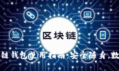 三星手机区块链钱包使用指南：安全随身，数字资产不迷路