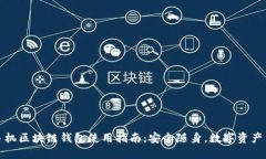 三星手机区块链钱包使用