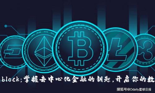 以太坊钱包block：掌握去中心化金融的钥匙，开启你的数字资产之旅