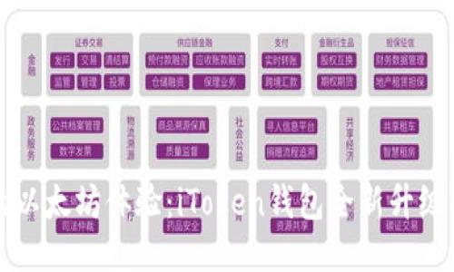 你的以太坊体验：iToken钱包全新升级指南