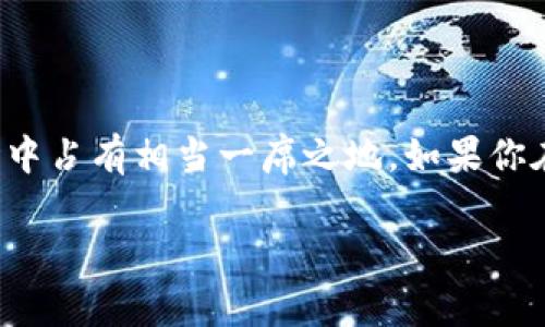 imToken钱包是一款广受欢迎的数字资产钱包，主要用于管理加密货币和代币。它支持多种主流数字货币，如比特币（BTC）、以太坊（ETH）和不同的ERC-20代币，提供了安全、便捷的存储和交易选项。用户可以通过imToken钱包来发送、接收加密货币，还能通过其内置的去中心化交易所（DEX）进行交易。

### imToken钱包的主要特点

1. 安全性
imToken建议用户使用助记词和密码保护他们的钱包，这些安全措施大大减少了被盗的风险。此外，用户的私钥和资产数据都保存在本地，避免了黑客攻击的潜在威胁。

2. 多链支持
imToken不仅支持以太坊网络，还能够兼容多个区块链，包括比特币、EOS、TRON等。这样的多链支持使得用户可以通过一个钱包管理所有加密资产，极大地提升了使用的便利性。

3. 用户友好的界面
imToken钱包的设计非常注重用户体验，其界面，适合各种水平的用户。即使是新手，也能很快上手，轻松完成数字货币的收发、兑换等操作。

4. 去中心化交易所（DEX）
在imToken中，用户可以直接进行去中心化交易，无需依赖中心化交易所。这不仅提升了交易的透明度，还有助于保护用户的隐私信息。

5. 社区和支持
imToken拥有活跃的用户社区，而且他们的客服支持也非常到位，用户在遇到问题时可以很方便地寻求帮助。

### 使用imToken钱包的步骤

第一步：下载并安装
用户可以在官方网站或应用商店中下载imToken应用程序，并进行安装。安装完成后，首次打开应用会看到创建钱包和导入钱包的选项。

第二步：创建钱包
选择“创建钱包”的选项，系统会让你设定一个安全密码和备份助记词。请务必妥善保存助记词，因为它是恢复钱包的唯一依据。

第三步：添加数字资产
在钱包建立成功后，你可以通过“接收”功能添加数字资产。无论是通过转账，还是通过交易所购入，都可以便利地存入到imToken钱包中。

第四步：进行交易
要发送数字资产，只需点击“发送”按钮，输入接收方地址和金额，随即确认即可。还有去中心化交易所的选项，用户可以在平台内进行资产的兑换。

### 总结

总之，imToken是一个功能强大且易于使用的数字资产钱包，适合各种类型的用户。结合其高安全性、多链支持和便捷操作，它在加密货币市场中占有相当一席之地。如果你在寻找安全且高效的加密资产管理工具，imToken无疑是一个不错的选择。无论是投资新手还是老手，imToken都能为你提供良好的使用体验。

希望以上的介绍对你了解imToken钱包有所帮助！如果你有更多问题，可以随时问我。