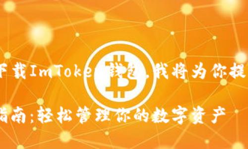 为了帮助你了解如何在苹果手机上下载ImToken钱包，我将为你提供一个详细的说明。以下是相关内容：

苹果手机下载ImToken钱包的终极指南：轻松管理你的数字资产