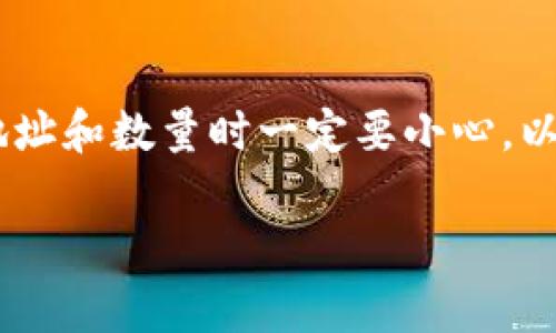 要将欧易（OKEx）的币提到IM钱包，您可以遵循以下步骤。这里我会详细介绍整个过程，确保您能够顺利完成币的转移。

步骤一：准备工作
在进行任何转账之前，首先要确保您拥有以下几个东西：
ul
    li一个已注册且正常使用的OKEx账户。/li
    li一个IM钱包，并且已经创建了接收地址。/li
    li确定您要转移的币种及其数量。/li
/ul

步骤二：登录欧易账户
首先，打开OKEx官网，然后使用您的账户信息登录。确保您使用的是最新的浏览器，以防出现兼容性问题。

步骤三：找到“提币”选项
登录后，您将在页面的左侧边栏找到“资产”或“钱包”选项，点击进入。然后寻找“提币”或“提现”按钮。

步骤四：选择币种及输入地址
在“提币”页面，您需要选择您想提取的币种。如果您想提取比特币，那么在下拉菜单中选择比特币。
接下来，您需要输入IM钱包的接收地址。请确保您输入的地址是正确的，因为一旦转账完成，无法撤回。

步骤五：输入转账数量
在地址输入框下方，会有一个数量输入框。您可以输入想要提取的币的数量。确保这一数量在您的可用余额范围内。

步骤六：确认并提交申请
确认所有信息的准确性后，点击“提交”或“确认”按钮。此时，系统可能会要求您进行安全验证，您可以根据要求输入短信验证码或进行其他验证。

步骤七：查看转账状态
在提交申请后，您可以在“提现记录”或“历史记录”中查看转账状态。一般来说，转账会在几分钟内完成，但有时高峰期可能会延迟。

步骤八：在IM钱包中确认到账
一旦转账完成，您可以打开IM钱包，查看您的资产。如果一切顺利，您应该能看到刚刚转账到 IM 钱包中的币种和数量。

结语
将币从欧易提到IM钱包其实并不复杂，但在整个过程中，安全性和准确性是最重要的。再次提醒，在输入地址和数量时一定要小心，以免造成不必要的损失。如果您有任何问题或疑虑，可以随时咨询OKEx的客户支持或查阅相关的帮助文档。

希望以上步骤可以帮助您顺利地将币从欧易提到IM钱包！如果您还有其他的问题或者疑虑，请随时询问。