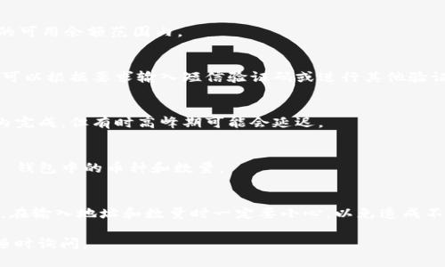 要将欧易（OKEx）的币提到IM钱包，您可以遵循以下步骤。这里我会详细介绍整个过程，确保您能够顺利完成币的转移。

步骤一：准备工作
在进行任何转账之前，首先要确保您拥有以下几个东西：
ul
    li一个已注册且正常使用的OKEx账户。/li
    li一个IM钱包，并且已经创建了接收地址。/li
    li确定您要转移的币种及其数量。/li
/ul

步骤二：登录欧易账户
首先，打开OKEx官网，然后使用您的账户信息登录。确保您使用的是最新的浏览器，以防出现兼容性问题。

步骤三：找到“提币”选项
登录后，您将在页面的左侧边栏找到“资产”或“钱包”选项，点击进入。然后寻找“提币”或“提现”按钮。

步骤四：选择币种及输入地址
在“提币”页面，您需要选择您想提取的币种。如果您想提取比特币，那么在下拉菜单中选择比特币。
接下来，您需要输入IM钱包的接收地址。请确保您输入的地址是正确的，因为一旦转账完成，无法撤回。

步骤五：输入转账数量
在地址输入框下方，会有一个数量输入框。您可以输入想要提取的币的数量。确保这一数量在您的可用余额范围内。

步骤六：确认并提交申请
确认所有信息的准确性后，点击“提交”或“确认”按钮。此时，系统可能会要求您进行安全验证，您可以根据要求输入短信验证码或进行其他验证。

步骤七：查看转账状态
在提交申请后，您可以在“提现记录”或“历史记录”中查看转账状态。一般来说，转账会在几分钟内完成，但有时高峰期可能会延迟。

步骤八：在IM钱包中确认到账
一旦转账完成，您可以打开IM钱包，查看您的资产。如果一切顺利，您应该能看到刚刚转账到 IM 钱包中的币种和数量。

结语
将币从欧易提到IM钱包其实并不复杂，但在整个过程中，安全性和准确性是最重要的。再次提醒，在输入地址和数量时一定要小心，以免造成不必要的损失。如果您有任何问题或疑虑，可以随时咨询OKEx的客户支持或查阅相关的帮助文档。

希望以上步骤可以帮助您顺利地将币从欧易提到IM钱包！如果您还有其他的问题或者疑虑，请随时询问。