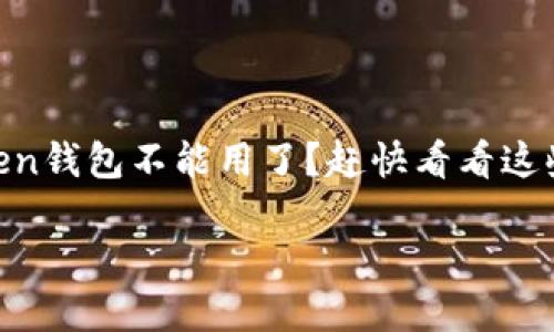 

    imToken钱包不能用了？赶快看看这些解决方案！



imToken钱包不能用了？赶快看看这些解决方案！