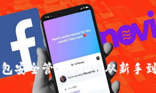 如何在比特派钱包安全管理USDT：从新手到高手的完整指南