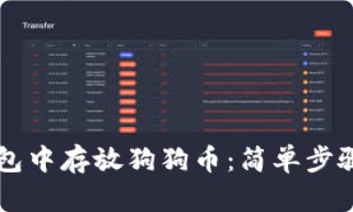 如何在im钱包中存放狗狗币：简单步骤与实用指南