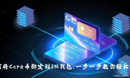 如何将Core币绑定到IM钱包：一步一步教你轻松完成