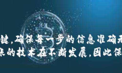 在数字货币的世界中，跨链转账一直是一个备受关注的话题。尤其是对于那些持有USDT（泰达币）的人来说，如何安全且有效地进行跨链转账无疑是一个热门问题。那么，钱包中的USDT该如何进行跨链转账呢？下面，我们将逐步揭开这一过程，并为你提供一些实用的建议和注意事项。

什么是跨链转账？
跨链转账是指在不同区块链网络之间转移资产的过程。举个简单的例子，如果你在以太坊网络上持有的USDT需要转移到波场网络上，那么就涉及到跨链转账。由于不同的区块链技术、协议和规则，这一过程在技术上并不简单，这也是许多用户在进行跨链转账时感到困惑的原因。

USDT的多种链上形式
USDT并不仅仅存在于一个区块链上，它有多种版本，例如：在以太坊上的ERC-20形式、在波场上的TRC-20版本、在比特币上的Omni协议版本等。这种多样性使得跨链转账变得更加复杂，因为不同的网络之间并不直接“友好沟通”。

跨链转账的基本流程
那么，跨链转账的基本流程是怎样的呢？以下是一个普遍的步骤，你可以遵循这个步骤进行操作：

ul
listrong选择合适的钱包：/strong确保你的钱包支持你想要进行转账的链。例如，如果你 تريد将以太坊上持有的USDT转到波场网络上，确保你的钱包能够处理TRC-20格式的USDT。/li
listrong使用跨链桥技术：/strong市面上有许多平台提供跨链桥服务，例如多链钱包、去中心化交易所等。你需要找到一个信誉好的平台并在其上进行操作。/li
listrong输入必要信息：/strong在跨链桥上，你需要输入目标地址、转账金额等信息。在这里务必要检查输入的地址，确保准确无误。/li
listrong确认交易：/strong核实所有信息无误后，提交交易。如果一切顺利，你将很快收到你目标链上的USDT。/li
/ul

需要注意的事项
在进行跨链转账时，有几个关键因素你需要特别注意：

ul
listrong手续费：/strong不同的链上转账手续费是不一样的。在进行任何跨链转账之前，务必要了解相关手续费，这样才能做出明智的决定。/li
listrong时间因素：/strong跨链转账可能需要一定的时间才能完成，尤其是在网络繁忙的情况下。耐心等待是必要的，同时也要留意交易状态。/li
listrong安全性：/strong使用信誉良好的跨链桥平台，以避免被恶意攻击或诈骗。/li
/ul

案例分析：从以太坊到波场的跨链转账
让我们来看一个具体的案例，假设你在以太坊上持有100 USDT，现在你想将它转移到波场网络上：
ol
li首先，你需要一个支持波场网络的数字钱包，比如TronLink。/li
li接下来，在你的以太坊钱包中找到你持有的USDT，确认金额为100 USDT。/li
li选择一个信任度高的跨链桥服务，比如AnySwap或SimpleSwap。/li
li在跨链桥界面上，选择以太坊为源链，波场为目标链。/li
li输入目标波场地址，以及要转移的金额（100 USDT）。/li
li确认所有信息后的最后一步是提交交易。/li
li等待交易完成，通常你可以在一段时间内通过区块链浏览器查看交易状态。/li
li一旦交易确认成功，你应该在波场网络中的钱包里看到100 USDT了。/li
/ol

总结
跨链转账虽然听起来复杂，但只要你按照步骤操作，理解每一个过程，实际上并没有那么难。选择合适的钱包和跨链桥服务是关键，确保每一步的信息准确无误，特别是在输入地址时，做足功课，以避免不必要的损失。
如果你对跨链转账还有更多的疑问，或者想深入了解特定链上的操作，不妨多查阅一些资料或者咨询相关的专业人士。跨链转账的技术在不断发展，因此保持对技术动态的关注，也能让你在数字货币的使用过程中更加顺利。