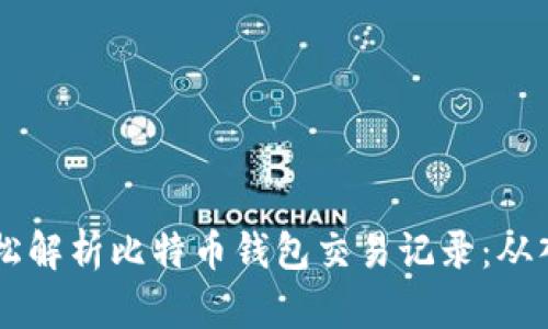 用Java轻松解析比特币钱包交易记录：从入门到精通