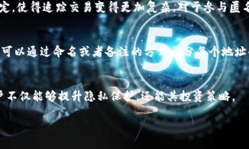 IM钱包（IM Wallet）作为一种数字货币钱包，通常会为用户提供多个地址。每个地址可以用于接收各种加密货币，以提升用户的私密性和安全性。具体来说，IM钱包的地址数量和类型可能会受限于以下几个因素：

### 地址数量的可变性
IM钱包的地址数量不仅取决于钱包的设计，还取决于用户的需求。普通用户可能只需要一个或两个地址，但对于更活跃的交易者或投资者而言，他们可能会使用多个地址来管理不同种类的加密货币。

### 多币种支持
IM钱包支持多个区块链网络，这意味着它通常会为每一种支持的加密货币生成一个或多个地址。例如，比特币、以太坊、莱特币等，都可能有单独的地址。这种设计有助于用户将各种数字资产进行分开管理，从而提升资金安全性。

### 隐私与安全性
通过使用多个地址，用户可以增强个人隐私。因为每次生成新地址时，交易的来源不会再与之前的地址绑定，使得追踪交易变得更加复杂。对于参与匿名性较高的项目或投资的用户来说，这种方式尤为重要。

### 使用场景与管理技巧
许多用户可能会询问——“我该如何管理这些地址？”——其实，管理多个地址并不是一件麻烦的事。用户可以通过命名或者备注的方式区分每个地址的用途，例如一个地址用于长期投资，另一个地址用于日常交易。这在一定程度上提高了资产管理的效率。

### 总结
总而言之，IM钱包的地址数量是可变的，取决于用户的个人需求和使用习惯。通过合理管理多个地址，用户不仅能够提升隐私保护，还能其投资策略。

如果你需要了解更具体的地址管理技巧，或者IM钱包的功能特点，欢迎继续提问！