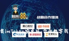 ### 如何轻松下载imToken安卓