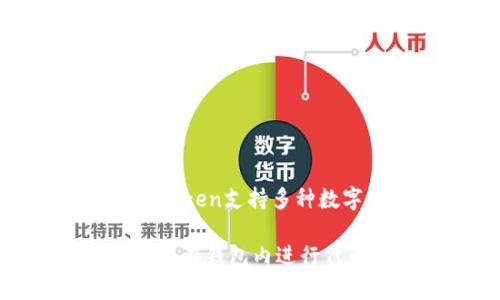 imToken是由新加坡区块链公司imToken Pte. Ltd.开发的一款数字资产钱包。该钱包专注于为用户提供安全、便捷的加密货币管理和交易服务。imToken支持多种数字资产的存储和管理，包括以太坊（Ethereum）及其ERC20代币，同时还支持比特币（Bitcoin）等主流加密货币。

imToken因其用户友好的界面和强大的安全特性而受到许多加密货币投资者的青睐。此外，imToken还提供去中心化交易所（DEX）功能，允许用户直接在钱包内进行代币交换，进一步提升了用户的便利性。在区块链行业中，imToken凭借其优质的用户体验和持续的技术创新，逐渐成为数字资产管理领域的重要玩家。