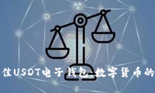 选择最佳USDT电子钱包：数字货币的安全港