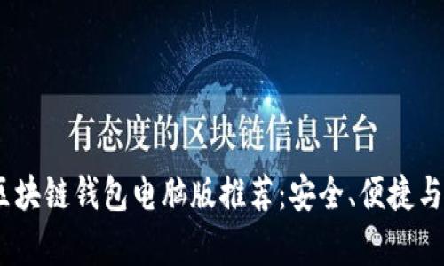 2023年最受欢迎的区块链钱包电脑版推荐：安全、便捷与丰富功能的完美结合
