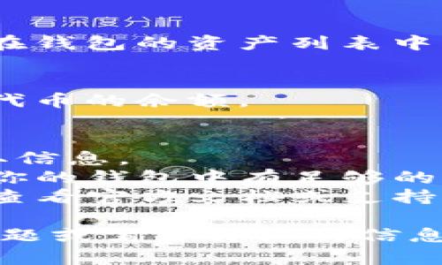 在im钱包中添加代币的步骤并不复杂，但具体操作可能会因钱包版本或更新而有所不同。以下是一般的步骤和说明：

### 1. 打开im钱包
首先，确保你已经下载并安装了im钱包。打开应用程序，并使用你的账户进行登录。

### 2. 找到“添加代币”选项
在im钱包的主页面，通常会有一个“钱包”或“资产”选项。点击进入，接下来寻找“添加代币”的按钮或链接。

### 3. 选择区块链网络
im钱包通常支持多种区块链网络。在选择代币之前，你需要确认该代币所属的区块链，比如以太坊、币安智能链等。点击相应的网络以进行进一步操作。

### 4. 添加代币的合约地址
大多数情况下，你需要提供代币的合约地址。这可以在项目的官方网站或社区中找到。确保你复制的地址是正确的，因为错误的地址可能导致资金丢失。

### 5. 填写基本信息
除了合约地址，有些钱包还需要你填写代币的名称、符号和小数位数等信息，有时系统会自动填充这些信息，只需确认即可。

### 6. 保存和确认
确认所有信息无误后，点击保存或确认。如果一切顺利，你就可以在钱包的资产列表中看到你刚刚添加的代币。

### 7. 交易和管理
现在，你已经成功添加了代币，可以随时进行交易、管理或查看该代币的余额。

### 注意事项
- **安全性**：一定要确保合约地址的正确性，使用官方渠道获取信息。
- **费用**：在添加代币时，可能需要支付小额的网络费用，确保你的钱包中有足够的基础代币（如ETH、BNB等）。
- **版本更新**：根据钱包版本不同，选项位置可能会变化，适时查看官方文档或支持页面。

希望这些步骤能帮助你顺利在im钱包中添加代币！如果有其他问题或需要详细的信息，欢迎随时咨询。