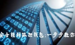 如何将以太坊安全转到狐