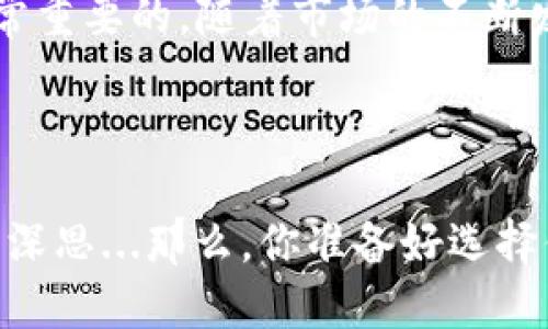 比特币钱包是存储、发送和接收比特币（BTC）的工具。它不仅是一种数字资产的存储方式，也是与区块链网络的桥梁。通过比特币钱包，用户可以方便地管理自己的比特币交易、查看余额以及进行相关操作。比特币钱包的类型多种多样，包括热钱包（在线钱包）和冷钱包（离线钱包）等，每种钱包都有其独特的特点和适用场景。

### 比特币钱包的基本功能

比特币钱包的核心功能可以归纳为以下几点：

#### 1. 存储比特币

钱包的主要功能就是存储比特币。实际上，比特币在区块链中并不存在于某个物理位置，它们的所有权是通过钱包地址（公钥）和私钥的组合来管理的。你在钱包中看到的余额实际上是区块链上与钱包地址关联的比特币数量。

#### 2. 发送和接收比特币

通过比特币钱包，用户可以方便地进行比特币的交易。发送比特币时，用户需要输入接收方的地址以及想要发送的金额；而接收比特币则只需要给对方自己的钱包地址。

#### 3. 交易记录查询

每个比特币钱包都会记录与其相关的所有交易历史。用户可以随时查看这些交易，无论是自己发出的还是收到的，都可以在钱包中找到相应的记录。

### 比特币钱包的分类

比特币钱包根据其存储方式和安全性可以分为几种类型、每种类型都有独特的优缺点：

#### 1. 热钱包

热钱包是指连接到互联网的比特币钱包，它允许用户随时快速访问和交易比特币。热钱包通常包括：

- strong在线钱包：/strong使用网页端访问，方便但相对安全性较低。
- strong手机钱包：/strong应用程序安装在手机上，方便随时随地使用。
  
然而，热钱包因为在线连接，易受到黑客攻击，适合日常小额交易。

#### 2. 冷钱包

冷钱包则是指不连接到互联网的比特币钱包，通常用于大额存储和长期投资。其类型包括：

- strong硬件钱包：/strong物理设备，可以离线保存私钥，安全性高。
- strong纸钱包：/strong将私钥和公钥打印在纸上，完全离线，安全但不够方便。

冷钱包虽然安全，但在进行交易时需要将其连接至网络，这相对麻烦。

### 如何选择适合自己的比特币钱包

选择一个适合自己的比特币钱包需要考虑多个因素，比如安全性、易用性、是否支持其他加密货币、备份和恢复选项等等。

#### 1. 安全性

安全性无疑是选择钱包时最重要的考虑因素。对于热钱包来说，确认其是否有良好的加密技术和二次验证机制；对于冷钱包，更要关注它的物理安全，以及是否能防止物理损坏或丢失。

#### 2. 易用性

用户体验也是不容忽视的方面。热钱包通常使用界面更友好，适合初学者。而冷钱包的操作略显复杂，但对于长期投资者来说，学习成本是值得的。

#### 3. 备份与恢复能力

无论是哪种钱包，备份和恢复都是必须具备的功能。确保在丢失设备或密码时，能够找回自己的比特币资产。

### 比特币钱包的使用注意事项

使用比特币钱包有一些注意事项需要牢记，以确保资金的安全：

#### 1. 保管好私钥

私钥是进入你比特币钱包的“钥匙”，一旦丢失，所有比特币将无法恢复。安全存储私钥，并避免将其暴露在互联网上。

#### 2. 定期更新

如果你使用热钱包，建议定期更新钱包软件，以确保其拥有最新的安全补丁。

#### 3. 不要轻信钓鱼网站

在输入私钥或其他敏感信息时，一定要确保是在官方网站上操作，切忌在不明链接或邮件中输入信息。

### 比特币钱包的未来发展趋势

随着比特币和其他数字资产的日益普及，比特币钱包也在不断进化与发展：

#### 1. 多功能性

未来的比特币钱包会越来越多地集成其他功能，比如支持更多种类的加密货币、交易所功能和投资工具，形成一站式服务平台。

#### 2. 安全性提升

随着技术的进步，钱包的安全性会不断提升，除了基础的加密技术外，还会出现更多的生物识别技术、去中心化安全等新型安全措施。

#### 3. 更亲民的界面和操作体验

为了吸引更多的用户，钱包的用户界面将更加友好，操作将变得更为简单直观，使更多人能快速上手。

### 结论

比特币钱包不仅是管理比特币的工具，更是未来数字经济的重要一环。无论你是新手还是老手，了解比特币钱包的基本功能和安全注意事项都是非常重要的。随着市场的不断发展，花点时间去选择和理解一个合适的钱包，将会在你的比特币投资旅程中提供极大的帮助。 

---

这是对比特币钱包的介绍，其使用和发展都与我们的生活息息相关。无论走多远，安全性与便利性是未来钱包的重要理念，值得每一个比特币投资者深思...那么，你准备好选择你的钱包了吗？