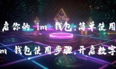 怎样轻松开启你的 im 钱包
