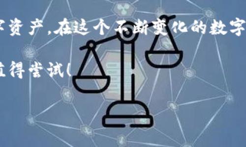 imToken冷钱包可以存NFT吗？揭秘数字资产的安全存储

在这个数字资产日益普及的时代，NFT（非同质化代币）作为一种独特的数字资产，正吸引着越来越多的投资者和艺术创作者的关注。但是，随着NFT市场的快速发展，越来越多的人开始关心：如何安全地存储这些独一无二的数字资产呢？尤其是在安全性方面，冷钱包是否可以满足我们的需求呢？今天，我们就来深入探讨这个话题。

什么是imToken冷钱包？它的特点是什么？

首先，让我们简单了解一下imToken冷钱包是什么。imToken是一种基于区块链技术的数字资产钱包，它能够帮助用户安全地管理各种数字资产，包括比特币、以太坊、ERC20代币等。冷钱包，则是指在离线状态下存储数字资产的方式，理论上，它比热钱包（在线存储）更为安全。

imToken冷钱包具有以下几个显著特点：
ul
    li安全性高：由于冷钱包离线存储，黑客无法直接访问，极大降低了被盗风险。/li
    li操作简便：imToken的界面友好，用户可以方便地进行操作，快速上手。/li
    li支持多种资产：除了常见的数字货币，imToken还支持ERC721标准的NFT，不同类型的NFT均可在钱包中进行管理。/li
    li去中心化：imToken是一款去中心化的数字钱包，用户的私钥不存储在中央服务器中，只有自己掌控。/li
/ul

NFT是什么？它为什么如此受欢迎？

接下来说说NFT。NFT，即非同质化代币，是一种基于区块链技术的数字资产，这种资产的每一份都具有独一无二的特征，无法被替代。它们的存在为数字艺术、游戏、虚拟地产等领域带来了巨大的变化。

NFT的受欢迎原因有很多：首先，NFT可以确保作品的所有权和唯一性，艺术家可以通过出售NFT获取收益；其次，许多大牌艺术家和品牌纷纷加入进来，使得NFT市场获得了更广泛的认可；最后，随着“元宇宙”的概念不断深入人心，NFT也逐渐成为数字世界的重要组成部分。

imToken冷钱包能存储NFT吗？

好，回到我们的核心问题：imToken冷钱包是否可以存储NFT呢？答案是肯定的——是的，imToken冷钱包完全支持存储NFT！

使用imToken冷钱包存储NFT的步骤其实非常简单。用户只需按照以下几个步骤进行操作即可：
ul
    li下载并安装imToken应用。/li
    li创建或导入自己的钱包地址。/li
    li在钱包的资产管理页面，查找对应的NFT收藏品，并将其添加进钱包中。/li
    li确认交易，等待网络确认后，你的NFT就会安全存储在imToken冷钱包中。/li
/ul

为什么选择冷钱包存储NFT？

选择冷钱包存储NFT有很多好处，尤其是在安全性方面。在如今网络安全形势严峻的环境中，许多用户因为使用热钱包而遭遇资产损失、资料泄露等困扰，而冷钱包则大大降低了这些风险。

除此之外，冷钱包还能够帮助用户更有效地管理数字资产。由于imToken支持多种类型的数字资产，用户可以在一个钱包中管理自己的比特币、以太坊以及各种NFT，不必频繁切换钱包，极大提升了使用的便捷性。

如何确保NFT的安全存储？

虽然imToken冷钱包为存储NFT提供了安全可靠的解决方案，但用户在存储时仍需注意以下几点，以确保NFT的安全： 
ul
    li备份私钥：确保妥善备份自己的私钥和助记词，万一设备丢失或损坏，仍能恢复钱包。/li
    li定期更新：定期检查imToken应用是否有更新，并及时更新以保证安全。/li
    li识别钓鱼链接：时刻保持警惕，勿点击来历不明的链接，以免个人信息泄露。/li
/ul

NFT市场的未来展望

随着NFT在全球范围内引起热潮，市场的未来显得充满机会与挑战。一方面，传统艺术界、游戏产业乃至体育产业纷纷向NFT转型，带来了巨大的流量与潜力；另一方面，技术、市场规范及法律的完善也亟待加强，以保护投资者的权益。

因此，对于那些希望投资NFT的人来说，了解市场动态、选择安全可靠的钱包，那么掌握相关知识将无疑能够让他们在这个新兴的市场中走得更远。

结论：选择imToken冷钱包，安全存储你的NFT

总的来说，imToken冷钱包作为一款优秀的数字资产存储工具，支持NFT的存储。无论你是创作者还是投资者，都能够通过它安全、便捷地管理你的数字资产。在这个不断变化的数字时代，理解和掌握相关的存储工具，将有助于我们在未来的数字资产世界中把握机会。

所以，如果你在考虑如何存储你的NFT，imToken冷钱包无疑是一个值得信赖的选择。它不仅能够为你提供安全保障，还能带来便捷的使用体验，绝对值得尝试！

imToken,冷钱包,NFT,数字资产/guanjianci

