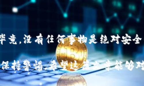 关于“im钱包会被冻结吗”的问题，实际上是涉及到许多方面的因素，包括用户的行为、平台的政策以及支付行业的规定等。以下是对这个问题的详细分析：

1. IM钱包的基本介绍
IM钱包是一种数字钱包服务，用户可以通过它来进行在线支付、转账和存储数字资产。由于其便捷性和快速的转账功能，IM钱包在全球范围内越来越受欢迎。用户在使用IM钱包时，会将个人信息、银行卡信息等敏感数据存储在钱包中，因此安全性和合规性至关重要。

2. 钱包被冻结的原因
钱包被冻结可能有多种原因，以下是一些常见的情况：
ul
    listrong账户异常活动：/strong如果IM钱包检测到异常的支付行为，如频繁的大额转账、不寻常的登录地点等，可能会暂时冻结账户以保护用户的资产。/li
    listrong违反服务条款：/strong每个数字钱包都有相应的用户协议和服务条款。如果用户的行为违背了这些条款，如洗钱、恐怖融资等，钱包也可能被冻结。/li
    listrong身份验证问题：/strong某些钱包会要求用户进行身份验证，如果用户未能提供必要的文件或信息，可能会导致账户冻结。/li
    listrong法律要求：/strong在一些特定情况下，相关法律或监管机构可能要求IM钱包提供用户信息或暂时冻结某些账户，此时钱包服务商须遵守法律规定。/li
/ul

3. 如何避免钱包被冻结
为了降低IM钱包被冻结的风险，用户可以采取以下措施：
ul
    listrong遵循服务条款：/strong仔细阅读并遵守IM钱包的用户协议，确保自己的使用行为在合法合规的范围内。/li
    listrong定期检查账户状态：/strong定期查看自己的账户活动，确保没有未知的转账或异常登录记录。如果发现异常，及时联系客户支持。/li
    listrong保持信息更新：/strong确保自己的个人信息和身份信息是最新的，如地址、联系方式等，这有助于顺利通过身份验证。/li
    listrong合理使用：/strong避免频繁的大额交易，尽量保持交易的稳定性和一致性。/li
/ul

4. 如果遭遇被冻结，该怎么办
首先，保持冷静是最重要的。如果你的IM钱包被冻结，可以按照以下步骤解决问题：
ul
    listrong联系客户支持：/strong尽快与IM钱包的客服团队联系，说明情况并询问冻结的具体原因。/li
    listrong提供所需文件：/strong根据客服的要求，提供相关的身份验证文件或信息，帮助他们尽快处理你的请求。/li
    listrong耐心等待：/strong处理账户冻结的问题有时需要时间，保持耐心，定期跟进进度。/li
/ul

5. 总结
IM钱包的使用确实给我们的生活带来了便利，但在享受这一方便的同时，了解可能出现的风险也是至关重要的——毕竟，没有任何事物是绝对安全的。这...是真的吗？只要用户遵循相关规定，保持良好的使用习惯，就能最大程度地避免账户被冻结的情况。

通过以上内容，我们不仅分析了IM钱包被冻结的原因、如何避免以及应对措施，还强调了用户在使用金融服务时需要保持警惕。希望这篇文章能够对广大用户在使用IM钱包时提供一定的帮助和指导。