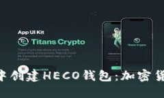 如何在imToken中创建HECO钱包
