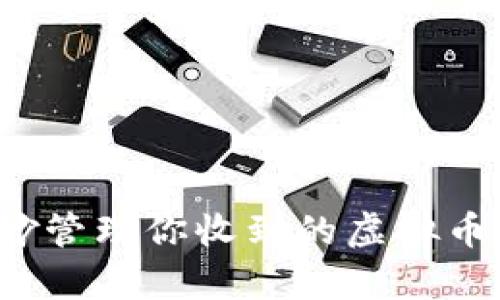 TP钱包：如何巧妙管理你收到的虚拟币，避免财富流失？