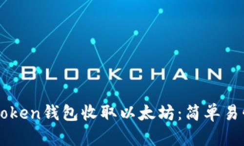 如何通过imToken钱包收取以太坊：简单易懂的步骤指南