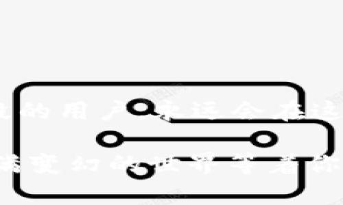 冷钱包转账USDT失败的真相揭示——背后的技术与市场文化解析
冷钱包, USDT, 转账失败, 数字货币/guanjianci

引言：冷钱包的神秘面纱
在这个飞速发展的数字货币时代，冷钱包逐渐成为了保护资产的重要工具。然而，许多用户在转账USDT时却屡屡遇到失败，究竟是什么原因？众所周知，USDT作为一种稳定币，其主要作用是减小波动风险，可在多种交易所流通。然而，当转账失败时，用户们往往感到困惑甚至慌乱，这种情况屡见不鲜。这...可靠吗？

冷钱包是什么？
冷钱包，顾名思义，是一种离线的数字货币存储工具，与互联网没有直接连接，使得其对于黑客攻击、病毒程序等威胁具有较强的抵御能力。冷钱包的类型多样，最常见的形式包括硬件钱包和纸钱包。这种钱包的安全性让它成为了长期存储数字资产的优选工具。

USDT概述
USDT（Tether）是一种与美金挂钩的稳定币，旨在将数字货币与传统法币的稳定性结合起来，其流通性在数字货币市场中极为广泛。用户通常会需要将USDT转账到不同的交易平台，以便进行交易或投资。然而，转账过程中的失败，却成为了一个困扰用户的大问题。

冷钱包转账USDT失败的常见原因
现在，让我们深度探讨一下那些导致冷钱包转账USDT失败的常见原因。了解这些问题，可以帮助我们在以后的转账中更加顺利。可能有以下几种情况...

h41. 地址错误/h4
在进行任何数字货币转账时，确保证明的地址是正确的，这是最基本的要求。任何一个字符的错误都可能导致转账失败，甚至资产丢失。尤其是在输入地址时，黏贴与修改容易出错。有没有想过，这个“我应该再检查一次”的小建议太重要了？

h42. 网络问题/h4
数字货币转账依赖于区块链网络，有时候网络拥堵、维修或故障都可以导致交易变得缓慢，甚至失败。比如说，在某个特定的高峰期，用户的交易请求堆积如山，导致处理速度下降，这个时候就需要耐心等待了...

h43. 钱包兼容性/h4
不同的钱包可能支持不同的代币协议，USDT在以太坊、波场等多种区块链上存在。若你的冷钱包不支持你所选择的USDT网络，那么转账自然而然会失败。理解这些技术细节，会让你在选择钱包时更加明智。

h44. 余额不足/h4/h4
如果冷钱包中的USDT余额不足以覆盖转账金额，当然会导致转账失败。这似乎是个常识，但在忙碌的生活中，谁又能保证永远记得这些数字呢？这也提醒我们，定期查看自己的资产状况是十分必要的。

文化相关性：密码与数字资产的诗意
在这个充满数字的世界里，文化似乎在渐渐消退，但实际上，它依然潜藏在每一个用户的操作中。比如，“数字货币打破了传统经济的桎梏”这句口号，正是许多人对未来的期盼与向往。故此，冷钱包就如同是拥有诗意的保护神，让你在财富的海洋中，遥望星辰大海...

如何避免冷钱包转账失败
既然了解了转账失败的原因，那我们应该怎么做才能避免这些情况呢？让我们一起探索一些实用的方法吧：

h41. 严格核对转账地址/h4
养成每次都要仔细核对地址的习惯，可以有效避免因小失大。许多钱包还提供二维码扫描的功能，确保每次输入都尽量少出错。

h42. 检查网络状态/h4
在进行任何转账前，可以先确认一下网络状况，确保没有出现故障或拥堵，如果可以，尽量选择一个交易较为冷静的时段。

h43. 选择兼容钱包/h4
在硬件钱包的选择上，建议务必选择那些知名度高、兼容性强的钱包，这样可以最大限度地保障转账的顺利进行。

h44. 定期检查余额/h4
养成定期检查余额的习惯，确保每次转账时，都不会因为余额不足而浪费时间。多几分钟的确认，给你的资产可以保驾护航。

结语：不断学习与适应的旅程
当我们在数字货币的世界中航行时，转账失败只是一个小小的波浪。通过学习和适应，我们可以驾驭这一波澜壮阔的海洋。那些始终处于探索阶段的用户，永远会在这一过程里发现新知。在未来的数字货币生态中，冷钱包依然是那道充满力量与诗意的风景线...

希望今天的分享能为你解开冷钱包转账USDT失败的疑惑，也让这个数字资产的冒险旅程变得更加顺畅。记住，永远不要停下前进的脚步，这个充满变幻的世界等着你去探索！
