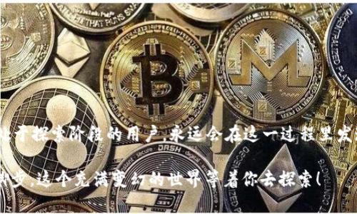 冷钱包转账USDT失败的真相揭示——背后的技术与市场文化解析
冷钱包, USDT, 转账失败, 数字货币/guanjianci

引言：冷钱包的神秘面纱
在这个飞速发展的数字货币时代，冷钱包逐渐成为了保护资产的重要工具。然而，许多用户在转账USDT时却屡屡遇到失败，究竟是什么原因？众所周知，USDT作为一种稳定币，其主要作用是减小波动风险，可在多种交易所流通。然而，当转账失败时，用户们往往感到困惑甚至慌乱，这种情况屡见不鲜。这...可靠吗？

冷钱包是什么？
冷钱包，顾名思义，是一种离线的数字货币存储工具，与互联网没有直接连接，使得其对于黑客攻击、病毒程序等威胁具有较强的抵御能力。冷钱包的类型多样，最常见的形式包括硬件钱包和纸钱包。这种钱包的安全性让它成为了长期存储数字资产的优选工具。

USDT概述
USDT（Tether）是一种与美金挂钩的稳定币，旨在将数字货币与传统法币的稳定性结合起来，其流通性在数字货币市场中极为广泛。用户通常会需要将USDT转账到不同的交易平台，以便进行交易或投资。然而，转账过程中的失败，却成为了一个困扰用户的大问题。

冷钱包转账USDT失败的常见原因
现在，让我们深度探讨一下那些导致冷钱包转账USDT失败的常见原因。了解这些问题，可以帮助我们在以后的转账中更加顺利。可能有以下几种情况...

h41. 地址错误/h4
在进行任何数字货币转账时，确保证明的地址是正确的，这是最基本的要求。任何一个字符的错误都可能导致转账失败，甚至资产丢失。尤其是在输入地址时，黏贴与修改容易出错。有没有想过，这个“我应该再检查一次”的小建议太重要了？

h42. 网络问题/h4
数字货币转账依赖于区块链网络，有时候网络拥堵、维修或故障都可以导致交易变得缓慢，甚至失败。比如说，在某个特定的高峰期，用户的交易请求堆积如山，导致处理速度下降，这个时候就需要耐心等待了...

h43. 钱包兼容性/h4
不同的钱包可能支持不同的代币协议，USDT在以太坊、波场等多种区块链上存在。若你的冷钱包不支持你所选择的USDT网络，那么转账自然而然会失败。理解这些技术细节，会让你在选择钱包时更加明智。

h44. 余额不足/h4/h4
如果冷钱包中的USDT余额不足以覆盖转账金额，当然会导致转账失败。这似乎是个常识，但在忙碌的生活中，谁又能保证永远记得这些数字呢？这也提醒我们，定期查看自己的资产状况是十分必要的。

文化相关性：密码与数字资产的诗意
在这个充满数字的世界里，文化似乎在渐渐消退，但实际上，它依然潜藏在每一个用户的操作中。比如，“数字货币打破了传统经济的桎梏”这句口号，正是许多人对未来的期盼与向往。故此，冷钱包就如同是拥有诗意的保护神，让你在财富的海洋中，遥望星辰大海...

如何避免冷钱包转账失败
既然了解了转账失败的原因，那我们应该怎么做才能避免这些情况呢？让我们一起探索一些实用的方法吧：

h41. 严格核对转账地址/h4
养成每次都要仔细核对地址的习惯，可以有效避免因小失大。许多钱包还提供二维码扫描的功能，确保每次输入都尽量少出错。

h42. 检查网络状态/h4
在进行任何转账前，可以先确认一下网络状况，确保没有出现故障或拥堵，如果可以，尽量选择一个交易较为冷静的时段。

h43. 选择兼容钱包/h4
在硬件钱包的选择上，建议务必选择那些知名度高、兼容性强的钱包，这样可以最大限度地保障转账的顺利进行。

h44. 定期检查余额/h4
养成定期检查余额的习惯，确保每次转账时，都不会因为余额不足而浪费时间。多几分钟的确认，给你的资产可以保驾护航。

结语：不断学习与适应的旅程
当我们在数字货币的世界中航行时，转账失败只是一个小小的波浪。通过学习和适应，我们可以驾驭这一波澜壮阔的海洋。那些始终处于探索阶段的用户，永远会在这一过程里发现新知。在未来的数字货币生态中，冷钱包依然是那道充满力量与诗意的风景线...

希望今天的分享能为你解开冷钱包转账USDT失败的疑惑，也让这个数字资产的冒险旅程变得更加顺畅。记住，永远不要停下前进的脚步，这个充满变幻的世界等着你去探索！
