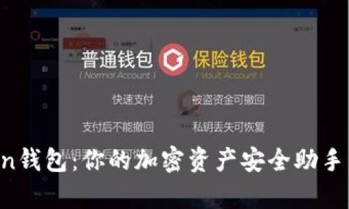 iOS上的imToken钱包：你的加密资产安全助手，这真的靠谱吗？
