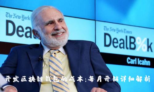 开发区块链钱包的成本：每月开销详细解析