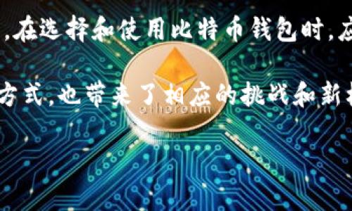 比特币并不是像传统货币一样存放在实体钱包中；相反，它是以数字形式存在于区块链网络上的。因此，当人们讨论比特币“存放”时，实际上是指将比特币的私钥安全地保存在数字钱包中。接下来，我们将更详细地探讨有关比特币钱包的概念、类型、功能、使用方法及其安全性。

比特币是什么？
比特币是一种去中心化的数字货币，由中本聪（Satoshi Nakamoto）在2009年推出。这种货币不依赖于中央银行或单一实体，而是通过区块链技术实现交易记录的公开透明和不可篡改性。简单来说，比特币既是一种价值储存手段，也是一种交易媒介，甚至被一些人视为“数字黄金”。

比特币钱包的基本概念
比特币钱包是用来存储比特币私钥（private key）和公钥（public key）的软件或硬件。私钥是用来签署交易的秘密代码，只有拥有该私钥的人才能控制对应的比特币，而公钥则可供其他用户使用，用于向你发送比特币。可以将钱包看作是一个地址，而比特币则是存在于这个地址上的数字资产。

比特币钱包的类型
比特币钱包可以分为几种主要类型，每种都有其优点和缺点。这包括：

h41. 热钱包（Hot Wallet）/h4
这类钱包连接到互联网，方便用户随时发送或接收比特币。常见的热钱包有在线钱包（如币安、火币的账户）、桌面钱包和移动钱包。这些钱包使用方便，但因为网络连接，安全性相对较低，更容易受到黑客攻击。

h42. 冷钱包（Cold Wallet）/h4
冷钱包是指没有连接到互联网的存储方式，通常用于长期存储比特币。这类钱包包括硬件钱包（如Ledger和Trezor）和纸钱包（即将私钥和公钥打印出来并妥善保管）。虽然设置相对复杂，但冷钱包提供了更高的安全性。

h43. 软件钱包与硬件钱包/h4
软件钱包是运行在电子设备上的应用程序，可以是桌面应用、移动应用或在线平台，而硬件钱包则是专门的设备，用于存储私钥。软件钱包通常易于操作，适合频繁交易，但硬件钱包则提供了额外的安全层，适合长期投资者。

如何选择比特币钱包
选择一个合适的比特币钱包，取决于你的需求和使用习惯。以下是一些建议：
ul
    listrong交易频率：/strong如果你是频繁交易的用户，热钱包可能更合适；而如果你打算长期持有比特币，冷钱包会提供更高的安全性。/li
    listrong安全性：/strong考虑钱包的安全特性，包括两步验证、备份选项等，尽量选择那些社区评价良好的钱包服务。/li
    listrong用户界面：/strong易用性也是重要因素，特别是对于新手来说，一个简单易用的界面会大大降低使用的门槛。/li
/ul

如何使用比特币钱包
使用比特币钱包的基本步骤如下：

h41. 创建钱包/h4
下载并安装钱包软件，或者购买硬件钱包。创建过程通常只需按照提示操作，设置密码和备份短语，以确保安全。

h42. 接收比特币/h4
通过你的公钥，其他人就可以向你发送比特币。在你的钱包中找到「接收」选项，生成一个接收地址，分享给对方即可。

h43. 发送比特币/h4
要发送比特币，你需要对方的公钥。输入发送金额和对方地址，然后确认交易。系统会要求你输入私钥或安全密码来签名交易。

比特币钱包的安全性
安全性是使用比特币钱包时最重要的考虑因素之一，以下是一些保证安全的措施：

h41. 保管好私钥/h4
私钥是唯一能够控制你比特币的钥匙，不要与任何人分享，务必妥善保管。如果丢失，可能会导致比特币的永久损失。

h42. 启用两步验证/h4
不少钱包服务提供两步验证（2FA）的选项，通过手机应用或短信验证码增加额外的安全层，降低账号被盗的风险。

h43. 定期备份/h4
定期备份你的钱包文件，确保在计算机崩溃或被盗情况下，仍然能够恢复访问。

h44. 使用冷钱包存储大额资金/h4
对于长期持有的比特币，建议使用冷钱包存储，以防黑客攻击和网络威胁。

结论
比特币并非“存放在钱包里”，而是通过钱包安全管理和控制。了解比特币钱包的类型、功能和使用方法，对于保护你的资产至关重要。在选择和使用比特币钱包时，应结合自身需求，注重安全性，确保比特币的安全存储和使用。

总的来说，比特币钱包是现代数字资产管理的重要工具，伴随着科技的不断进步和地区文化的融合，它提供了便捷的数字货币交易方式，也带来了相应的挑战和新机遇。在选择钱包时，用户应该始终保持警惕，确保安全，顺应数字时代的潮流。

比特币钱包：存放比特币的数字住所与安全指南