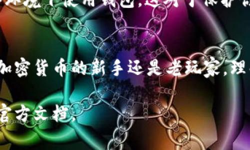 激活 IM 钱包地址通常涉及几个步骤，以下是关于如何激活 IM 钱包地址的详细指南。请注意，激活过程可能会因不同的应用版本或更新而有所不同，因此请务必查看官方指南。

步骤一：下载并安装 IM 钱包
首先，你需要确保已经下载并安装了 IM 钱包应用。你可以在 Apple App Store 或 Google Play Store 中找到相应版本。安装完成后，打开应用程序，你将看到一个欢迎页面。

步骤二：创建或导入钱包
如果你是首次使用 IM 钱包，选择“创建新钱包”选项，按照提示设置一个安全密码，并记录下你的助记词。助记词是恢复钱包的重要信息，丢失可能导致你无法找回资产。
如果你已有 IM 钱包并想导入，只需选择“导入钱包”，然后输入你的助记词。

步骤三：激活地址
一旦你成功创建或导入钱包，接下来就是激活地址。通常情况下，IM 钱包会自动生成地址，不需要你手动激活。但是，为了确保地址可以正常使用，你可能需要完成以下操作：
ul
    listrong充值或接收交易：/strong在激活过程中，通常需要先向你的钱包地址充值，这个过程中可以选择发送一定量的加密货币到这个地址。此交易将会被网络确认，从而“激活”这个地址。/li
    listrong进行小额交易：/strong另一种激活方法是进行一笔小额交易，向其他钱包发送少量的币，这样可以确保地址正常工作，并提升其信誉。/li
/ul

步骤四：验证地址状态
在进行充值或交易后，你可以通过区块浏览器（如 Etherscan 或类似工具）来验证你的地址状态。只需输入你的地址，查看交易记录，确保交易被确认。

步骤五：保持安全
最后，确保你的钱包是安全的。定期备份助记词，更新应用到最新版本，避免在不安全的网络环境下使用钱包，这对于保护你的资产至关重要。

总结
激活 IM 钱包地址其实并不复杂，但需要遵循一定的步骤以确保你的资产安全。无论你是加密货币的新手还是老玩家，理解这些基本步骤都是非常重要的。希望以上信息能够帮助你顺利激活你的 IM 钱包地址...

如果你有其他问题或者需要更详细的帮助，建议联系 IM 钱包的客服支持，或查阅他们的官方文档。