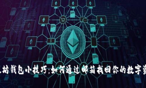 以太坊钱包小技巧：如何通过邮箱找回你的数字资产？