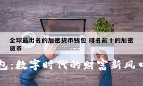 区块链数字钱包：数字时代的财富新风口与安全守护者