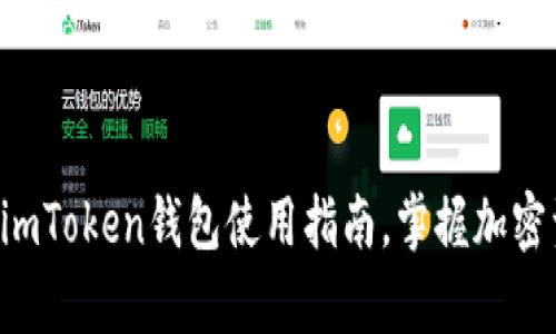 轻松存入ETC：imToken钱包使用指南，掌握加密资产管理技巧！