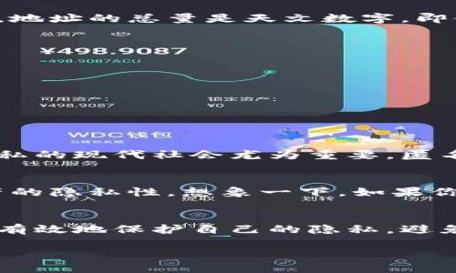 理解比特币钱包及其地址的数量，不仅关乎到数字货币的安全性，还有助于我们更好地掌握区块链技术的运作机制。下面将详细介绍这一主题。

什么是比特币钱包？
比特币钱包是存储比特币的数字工具，它可以是软件、硬件，甚至纸张。用户可以通过钱包管理自己的比特币，包括发送、接收和查看余额。每个钱包都与一个或多个比特币地址相关联，这些地址用于标识钱包在区块链上的位置。

比特币地址的基本概念
比特币地址相当于你在数字货币世界中的账户号码。它是一个由字母和数字组成的字符串，通常以