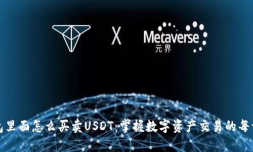 钱包里面怎么买卖USDT：掌握数字资产交易的每一步