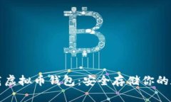 如何下载虚拟币钱包：安