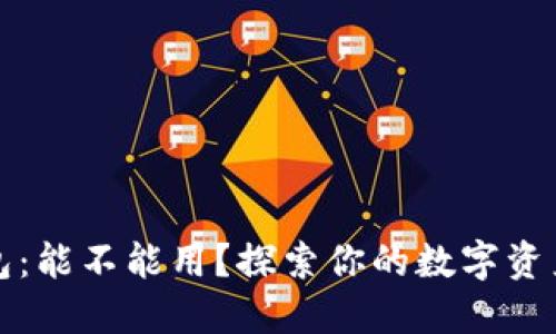 以太坊钱包：能不能用？探索你的数字资产管理之道