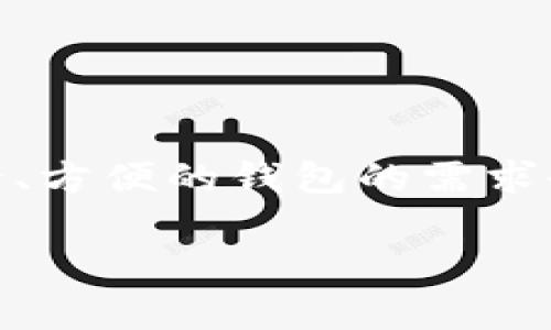 区块链钱包是一个用于存储、发送和接收加密货币的数字工具，它在区块链技术中起着至关重要的作用。如果你想自己制作一个区块链钱包，以下是大致的步骤和考虑事项。但在开始之前，需要提醒的是，开发区块链钱包需要一定的技术知识，尤其是在编程和网络安全方面。

### 步骤一：选择开发平台和编程语言

首先，你需要选择一个合适的开发平台和编程语言。常见的编程语言包括：

- **JavaScript**：对于Web应用程序开发，尤其是使用Node.js。
- **Python**：有许多库可以简化区块链交互。
- **Java**：适合开发Android钱包。
- **C  **：比特币和其他许多区块链的基础语言。

选择语言时，请考虑目标用户的设备和平台。

### 步骤二：设计钱包架构

设计一个钱包的架构，通常包括以下几个部分：

- **用户界面（UI）**：用户与钱包交互的接口。无论是手机应用还是网页，设计要简单易用。
- **后端逻辑**：处理与区块链的交互，如查询余额、发送交易等。
- **安全性**：保证用户的私钥安全，这是钱包中最关键的部分。

### 步骤三：生成私钥和公钥

使用加密算法生成用户的私钥和公钥。通常，私钥应存储在用户的设备上，而不应上传至服务器。公钥可以公开，用于接收加密货币。

### 步骤四：实现交易功能

交易功能是每个钱包的核心。实现时需要考虑：

- 如何创建和签名交易？
- 如何将交易发送到网络？
- 如何监听和显示交易状态？

### 步骤五：区块链交互

为了与区块链进行交互，你需要利用节点或第三方API：

- **节点**：可以运行自己的全节点，与区块链网络直接互动。
- **API**：使用如Infura或Alchemy等服务，它们提供简化的方式与以太坊等区块链交互。

### 步骤六：实现安全性措施

安全性至关重要。你需要采取以下措施：

- **加密私钥**：确保存储私钥的安全性。
- **双因素认证（2FA）**：增加额外的安全层。
- **定期备份**：提供备份用户钱包信息的方式。

### 步骤七：测试和部署

在发布之前，必须进行全面的测试：

- **功能测试**：确保每个功能都能正常工作。
- **安全性测试**：进行渗透测试，寻找漏洞。
- **用户测试**：让用户测试钱包的易用性和稳定性。

一旦测试完成，便可以将钱包应用部署到生产环境。

### 步骤八：持续维护和更新

发布后需要定期更新钱包，修复错误，添加新功能，并保持与区块链更新的同步。

### 安全提示

开发和使用区块链钱包时，务必注意安全。以下是一些额外的安全提示：

1. **使用硬件钱包**：如果需要存储大量加密资产，建议使用硬件钱包。
2. **保持软件更新**：确保钱包和依赖的库都是最新版本，以防止潜在的安全漏洞。
3. **教育用户**：客户教育是非常重要的，提醒用户不要随意分享私钥和助记词。

### 结论

制作一个区块链钱包并不是一件简单的事情，它涉及到多个技术领域的知识和技能。然而，随着区块链技术的普及，用户对安全、方便的钱包的需求也在不断增加。掌握这些技能，将会使你在这个快速发展的领域占据优势。

如果你有兴趣深入学习区块链钱包开发，建议参加相关课程，或参考开放源代码的钱包项目，从中学习其结构和实现方式。