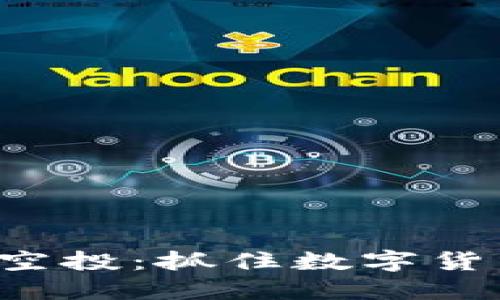 “ImToken十月钱包空投：抓住数字货币的快速增长机会！”