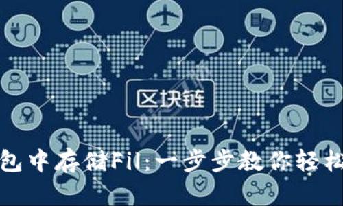 如何在ImToken钱包中存储Fil：一步步教你轻松管理你的数字资产