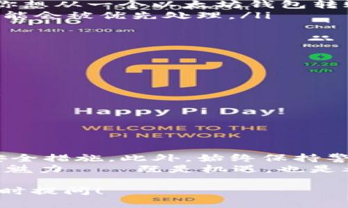 在讨论是否可以将其他钱包中的加密货币转移到IM钱包（假设这里的IM钱包是指某种特定的数字钱包）时，首先需要明确一些基本概念和步骤。在这个过程中，可能涉及到各种技术细节、兼容性问题和安全性考虑。以下是一些重点内容，帮助你理解这一过程。

什么是IM钱包？
IM钱包是一种数字货币钱包，可能支持多种加密货币的存储和交易。它的设计初衷通常是为了提供一个安全、方便的环境，让用户能够轻松地管理他们的加密资产。在这方面，IM钱包的功能不仅限于存储，还可能包括转账、交易和兑换等。

可以与其他钱包互转吗？
一般来说，绝大多数加密货币钱包都可以进行互转，前提是两个钱包都支持相同的加密货币。例如，如果你想把比特币从一个钱包转到IM钱包，只要IM钱包支持比特币，你就可以进行转账。
当然，这个过程中，你需要知道你的目标币种的转账地址，以及相应的操作步骤。这涉及到以下几个要素：
ul
    listrong转账地址：/strong每个钱包都有自己独特的地址，用于接收加密货币。在IM钱包中，你需要找到你的接收地址。/li
    listrong网络手续费：/strong转账通常会有网络手续费，这取决于转账的币种以及网络的拥堵程度。/li
    listrong转账确认时间：/strong不同的币种在网络上确认的时间不同，有的可能需要几分钟，而有的可能需要更长时间。/li
/ul

步骤详解：如何从其他钱包转币到IM钱包
下面，我将给出一个比较通用的步骤指南，帮助你完成转账：
ol
    listrong打开IM钱包：/strong启动IM钱包应用，确保你已经登录你的账户。/li
    listrong获取接收地址：/strong在IM钱包中，找到“接收”或“收款”的选项，获取你想接收的加密货币的地址。/li
    listrong打开其他钱包：/strong在你拥有的另一个钱包中，选择“转账”或“发送”功能。/li
    listrong输入地址和金额：/strong在转账界面中输入IM钱包的接收地址和你想要转账的金额。/li
    listrong确认转账：/strong检查输入信息，确保没有错误后，确认并进行转账。/li
/ol

常见问题与注意事项
在转账过程中，可能会遇到一些问题，或者需要特别注意的事项：
ul
    listrong网络兼容性：/strong不同的钱包可能支持不同的网络，比如比特币和以太坊网络是各自独立的。如果你想从一个以太坊钱包转账至IM钱包，确保IM钱包也是一个以太坊钱包。/li
    listrong注意时效性：/strong在网络拥堵时，转账可能会延迟，确保你对这个时间有预期，比如一些小额转账可能会被优先处理。/li
    listrong安全性：/strong务必确保你使用的是正确的钱包地址，任何小错误都有可能导致资金丢失。/li
/ul

安全性与最佳实践
转账加密货币时，安全性是重中之重。以下是一些最佳实践，帮助你在进行加密货币转账时保持安全：
ul
    listrong多重验证：/strong尽可能开启多重身份验证，这样即使密码被盗，其他层的防护仍能保护你的资产。/li
    listrong定期更新密码：/strong保持你的钱包密码强度，定期更换密码是个好习惯。/li
    listrong备份钱包：/strong定期备份你的钱包，以防设备故障。/li
/ul

总结
总而言之，将其他钱包中的加密货币转移到IM钱包是一个相对简单的过程，只要确保你了解相关的细节、步骤以及安全措施。此外，始终保持警惕，确保在进行任何交易时都能保障资金的安全。
在转账过程中遇到问题时，不妨咨询社区或者查阅相关的支持文档，把潜在的风险降到最低。这就是加密货币世界的魅力——既是机遇，也是考验。

希望这些信息能够帮助你顺利完成在IM钱包中的转账操作。如果还有其他具体问题或者需要更深入的了解，欢迎随时提问！