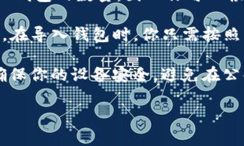 在imToken中，用户可以导入多个钱包。具体数量取决于用户的需求和设备的性能。imToken本身并没有限制导入钱包的数量，因此你可以根据自己的需要创建或导入多个钱包地址。这为用户提供了灵活性，以便管理不同类型的资产或进行不同的操作。

如果你有多个数字资产或不同的投资策略，使用imToken导入多个钱包可以帮助你更好地组织和分类你的资产。在导入钱包时，你只需按照应用程序内的步骤进行操作，通常涉及到输入助记词、私钥或钱包文件等，并确保你妥善保管这些敏感信息。

为了提升安全性，建议对每个钱包使用不同的备份方式，并定期检查交易记录和资产管理状况。在操作时，注意确保你的设备安全，避免在公共网络下进行重要的操作。

如果你有其他具体问题或者需要进一步的指导，请随时告诉我！