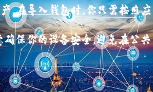 在imToken中，用户可以导入多个钱包。具体数量取决于用户的需求和设备的性能。imToken本身并没有限制导入钱包的数量，因此你可以根据自己的需要创建或导入多个钱包地址。这为用户提供了灵活性，以便管理不同类型的资产或进行不同的操作。

如果你有多个数字资产或不同的投资策略，使用imToken导入多个钱包可以帮助你更好地组织和分类你的资产。在导入钱包时，你只需按照应用程序内的步骤进行操作，通常涉及到输入助记词、私钥或钱包文件等，并确保你妥善保管这些敏感信息。

为了提升安全性，建议对每个钱包使用不同的备份方式，并定期检查交易记录和资产管理状况。在操作时，注意确保你的设备安全，避免在公共网络下进行重要的操作。

如果你有其他具体问题或者需要进一步的指导，请随时告诉我！