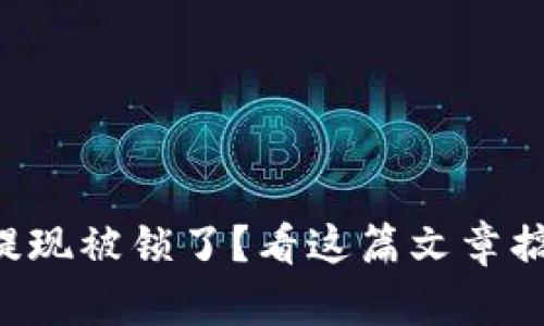 比特币钱包提现被锁了？看这篇文章搞定你的烦恼！