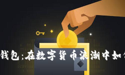 探秘日本比特币钱包：在数字货币浪潮中如何选择最佳方案？